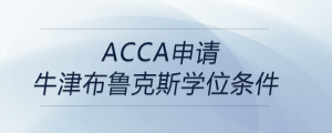 acca申請(qǐng)牛津布魯克斯學(xué)位條件