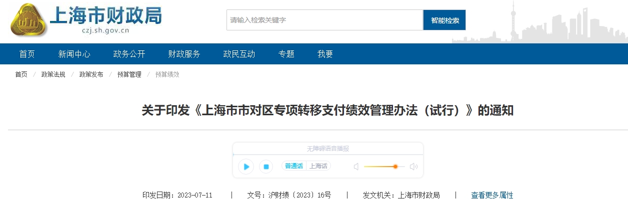 關(guān)于《上海市市對(duì)區(qū)專項(xiàng)轉(zhuǎn)移支付績(jī)效管理辦法》的通知
