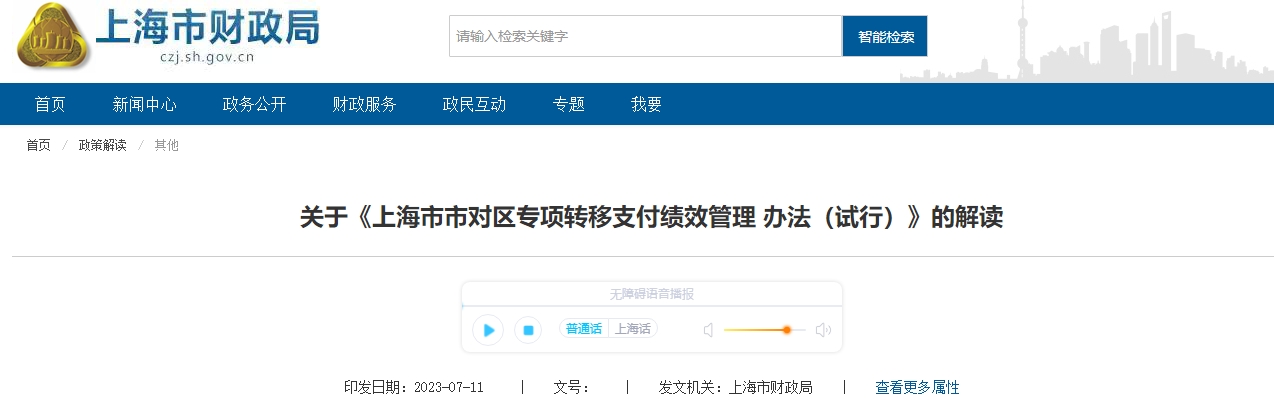 關(guān)于《上海市市對區(qū)專項(xiàng)轉(zhuǎn)移支付績效管理辦法》的解讀
