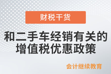 和二手車經(jīng)銷有關(guān)的增值稅優(yōu)惠政策