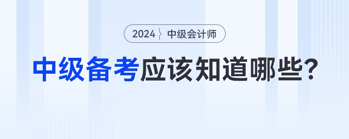 比起方法，2024年中級(jí)會(huì)計(jì)備考中你更應(yīng)該知道這些！