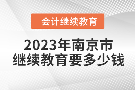 2023年南京市會計繼續(xù)教育要多少錢？