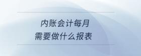 內賬會計每月需要做什么報表