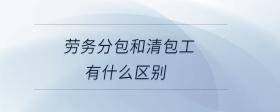 勞務分包和清包工有什么區(qū)別