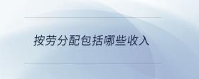 按勞分配包括哪些收入