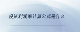 投資利潤率計(jì)算公式是什么