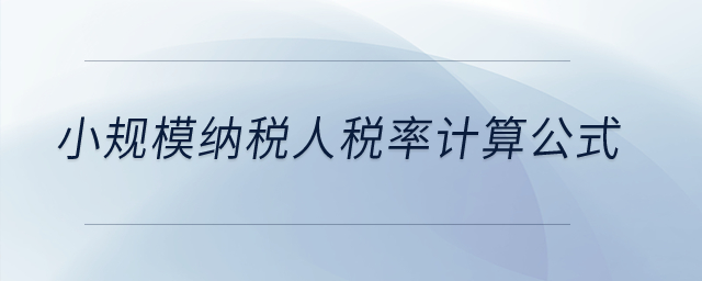 小規(guī)模納稅人稅率計算公式？