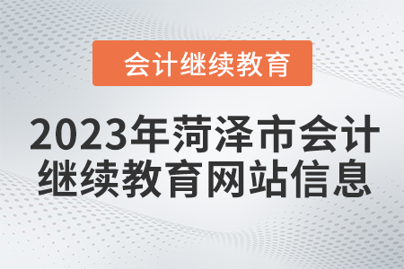 2023年菏澤市會(huì)計(jì)人員繼續(xù)教育網(wǎng)站信息