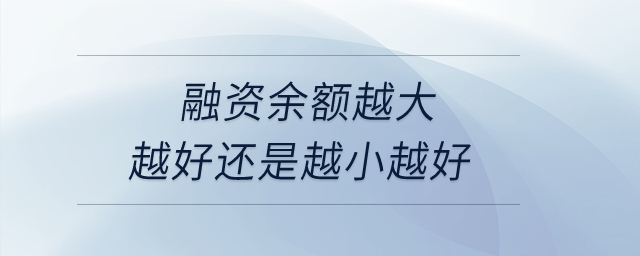 融資余額越大越好還是越小越好？
