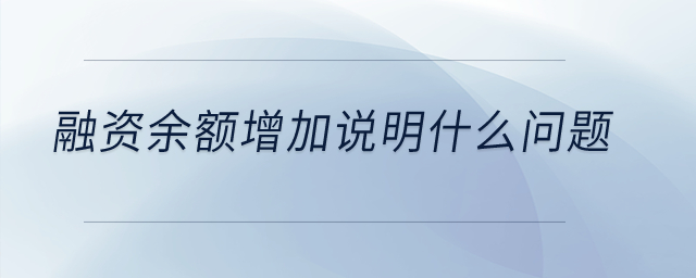 融資余額增加說明什么問題？