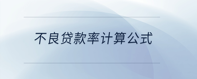 不良貸款率計(jì)算公式？