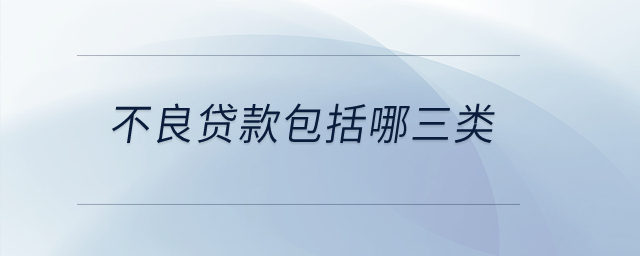 不良貸款包括哪三類(lèi)？