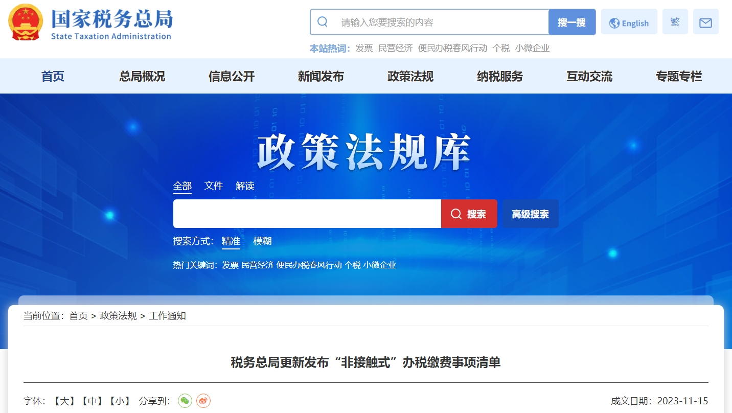 稅務(wù)總局更新發(fā)布“非接觸式”辦稅繳費(fèi)事項(xiàng)清單