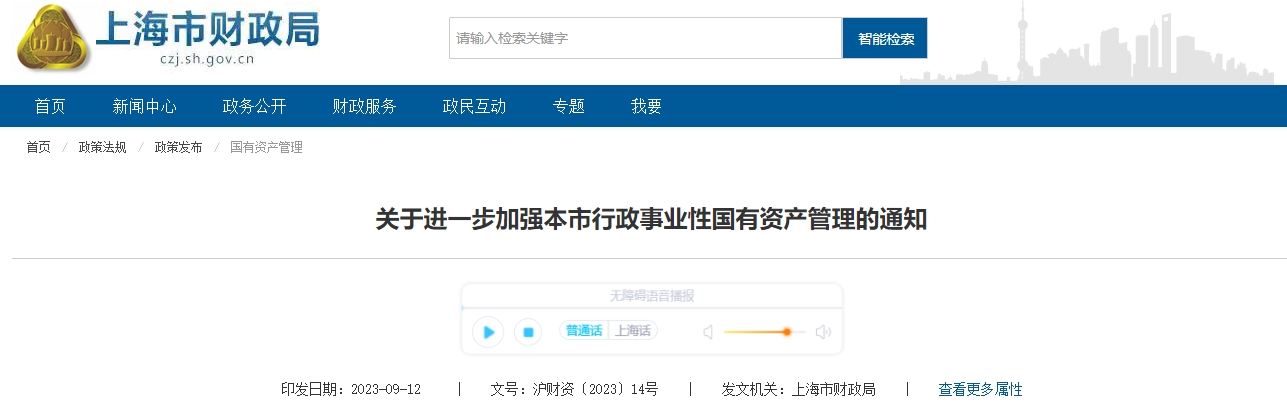 關(guān)于進一步加強本市行政事業(yè)性國有資產(chǎn)管理的通知
