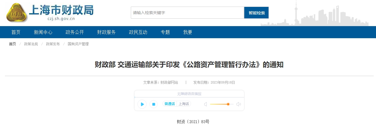 關(guān)于印發(fā)《公路資產(chǎn)管理暫行辦法》的通知