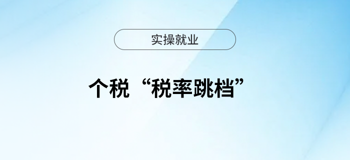 臨近年末，你遇到個稅“稅率跳檔”了嗎？