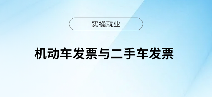 一文梳理機(jī)動(dòng)車發(fā)票與二手車發(fā)票