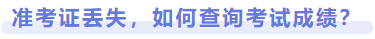 準(zhǔn)考證丟失，如何查詢考試成績？