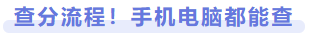 查分流程！手機(jī)電腦都能查