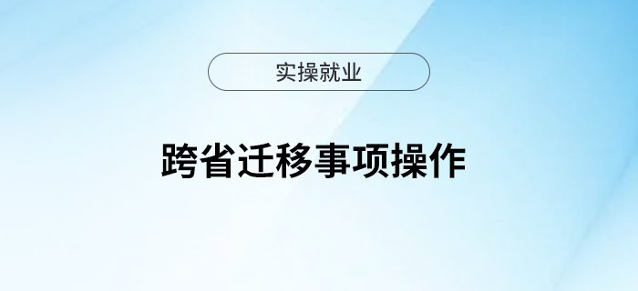 一文了解跨省遷移事項操作