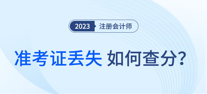 準(zhǔn)考證丟了怎么辦？還能查注會(huì)考試成績了嗎？