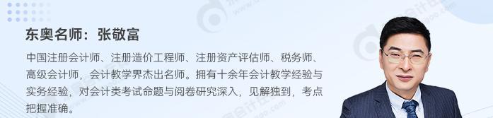 名師助力！2024年中級會計實務(wù)如何學(xué)？東奧張敬富為你解答
