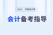 名師助力！2024年中級(jí)會(huì)計(jì)實(shí)務(wù)如何學(xué)？東奧張敬富為你解答
