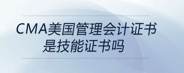 cma美國管理會計證書是技能證書嗎
