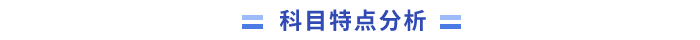 中級會計科目特點(diǎn)分析