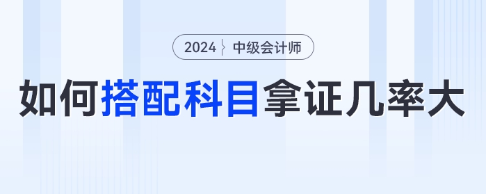 糾結(jié)！中級(jí)會(huì)計(jì)備考2科還是3科？如何搭配科目拿證幾率大？