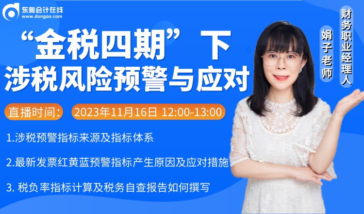 11月16日直播：“金稅四期”下涉稅風(fēng)險(xiǎn)預(yù)警與應(yīng)對(duì)