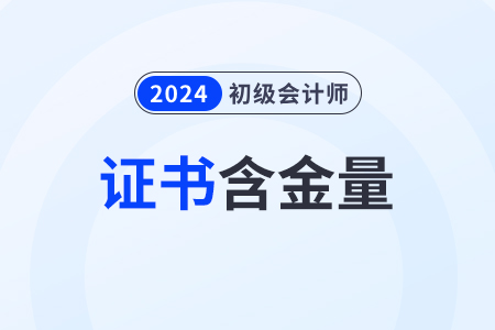 2024年初級會計(jì)證書含金量高嗎？值得考嗎？