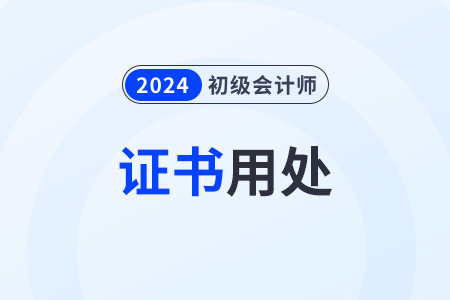 考了初級會計證書有什么用？求職有幫助嗎？
