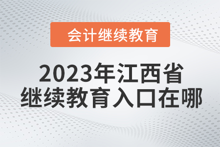 2023年江西省東奧會計繼續(xù)教育入口在哪？