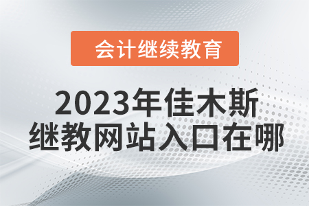 2023年佳木斯會計繼續(xù)教育網(wǎng)站入口在哪？