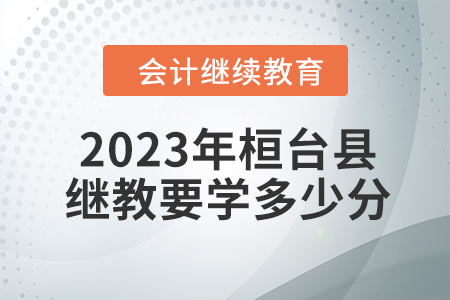 2023年桓臺縣會計(jì)繼續(xù)教育要學(xué)多少分？