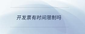 開發(fā)票有時(shí)間限制嗎