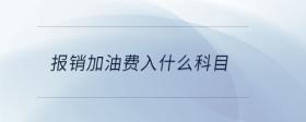 報(bào)銷加油費(fèi)入什么科目