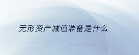 無形資產(chǎn)減值準(zhǔn)備是什么
