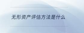 無形資產(chǎn)評估方法是什么