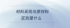 材料采購與原材料區(qū)別是什么