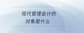 現(xiàn)代管理會計(jì)的對象是什么