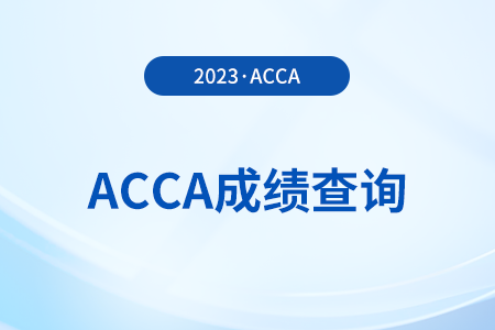 acca202312月考試成績哪天公布？怎么查？