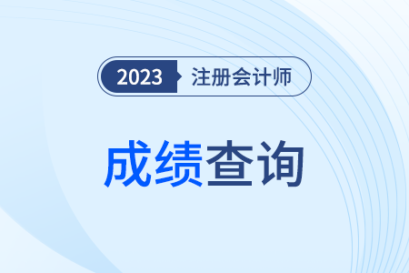 注意！2023年注冊會計師什么時候出成績呢？