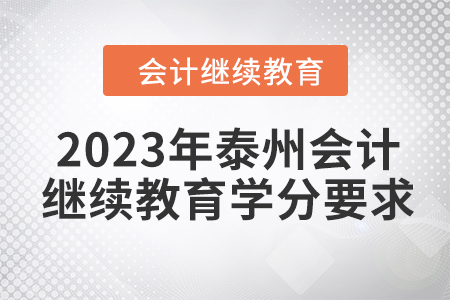 2023年泰州會計人員繼續(xù)教育學(xué)分要求