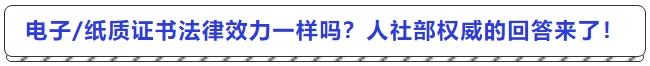 電子紙質(zhì)證書法律效力一樣嗎？人社部最權(quán)威的回答來了！
