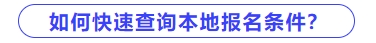 如何快速查詢本地區(qū)中級會計報名條件？