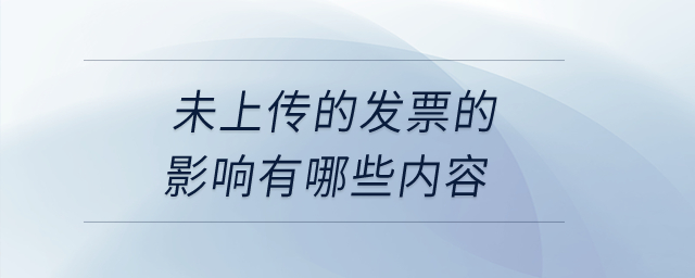 未上傳的發(fā)票的影響有哪些內(nèi)容？
