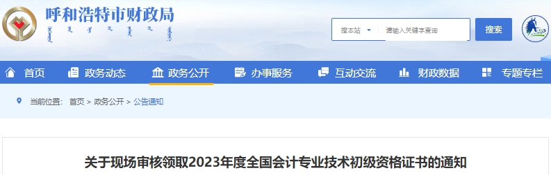 內(nèi)蒙古呼和浩特2023年初級會計證書現(xiàn)場審核領(lǐng)取通知