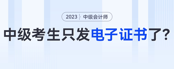 今年考過中級(jí)會(huì)計(jì)的考生只發(fā)電子證書了？！官方明確！